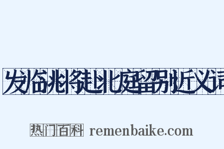 发临洮将赴北庭留别近义词是什么意思的图片